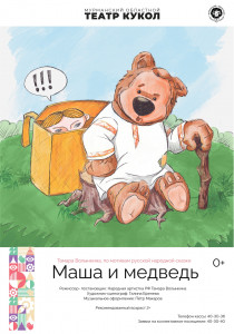 Маша и медведь