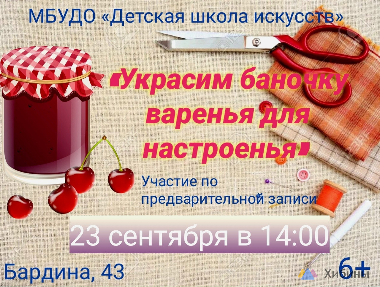 Украсим баночку варенья для настроенья в Оленегорске - Афиша на Хибины.ru