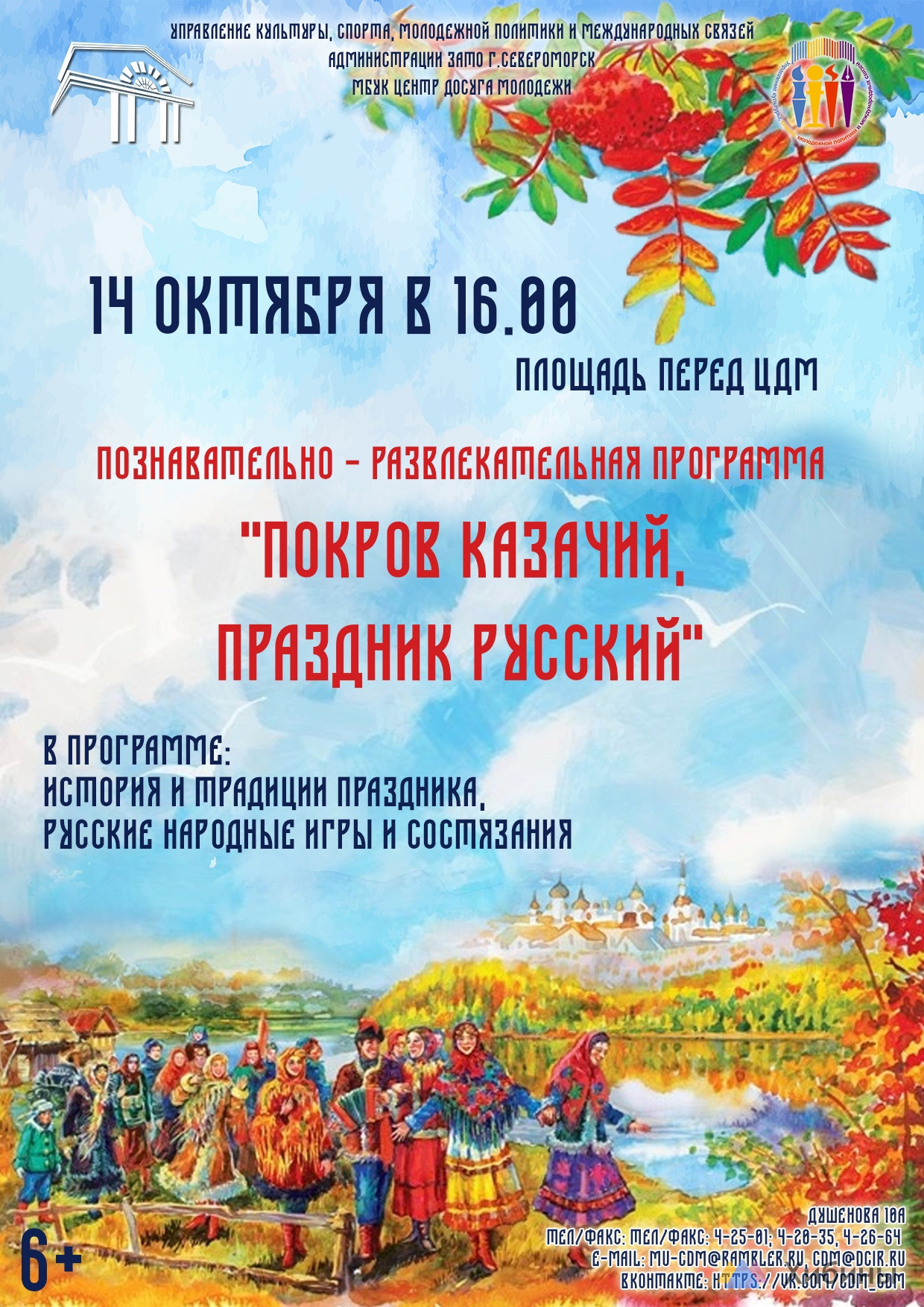 Покров казачий, праздник русский Центр досуга молодежи в Североморске -  Афиша на Хибины.ru