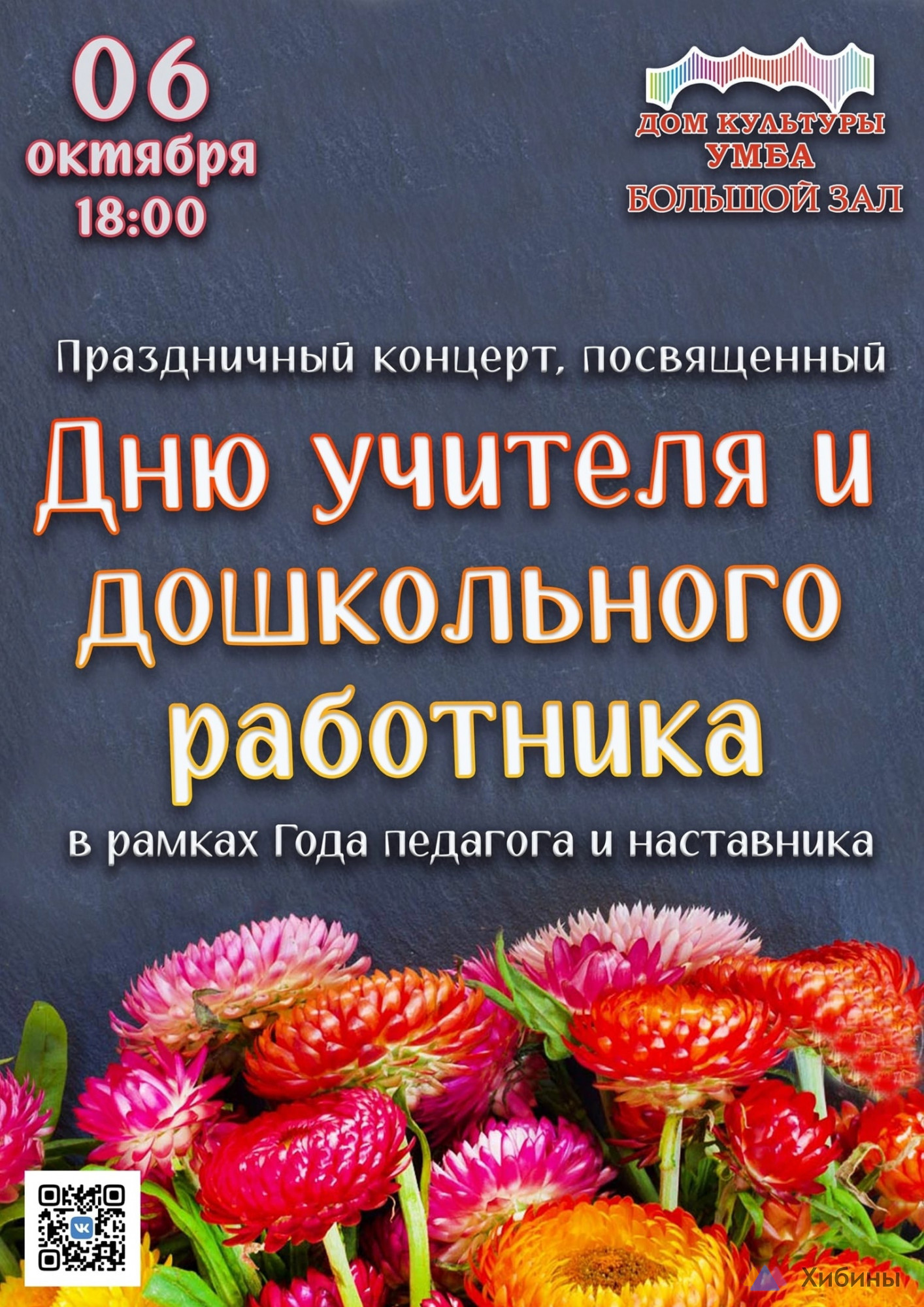 Концерт День учителя и дошкольного работника в Умбе - Афиша на Хибины.ru