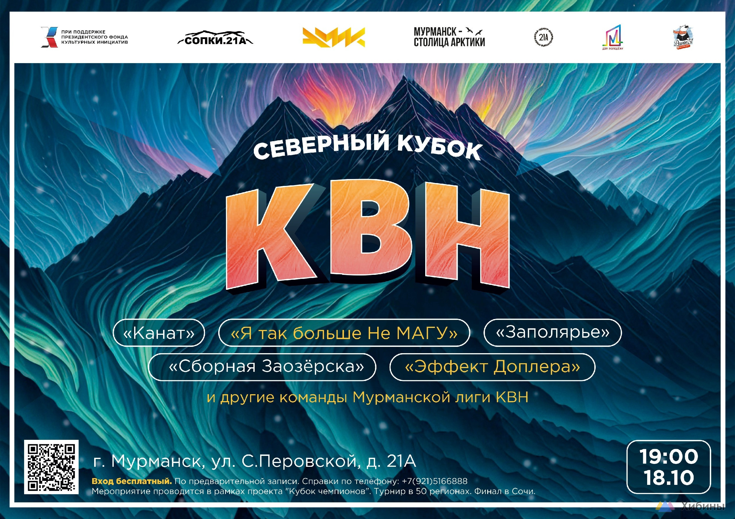 Концерт Северный Кубок КВН Центр современного искусства 21а в Мурманске -  Афиша на Хибины.ru