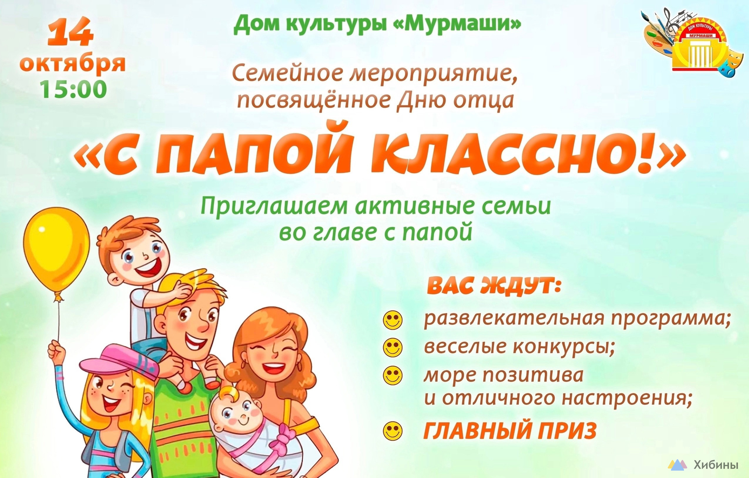 С папой классно! в Мурмашах - Афиша на Хибины.ru