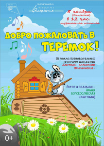 Музыкальный теремок