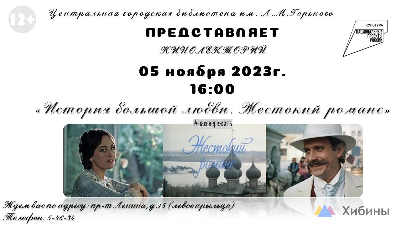 История любви. Жестокий романс в Кировске - Афиша на Хибины.ru