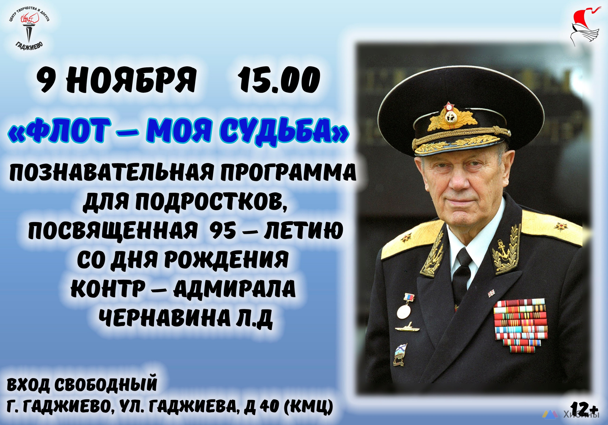 Флот - моя судьба Центр творчества и досуга в Скалистом Гаджиево - Афиша на  Хибины.ru