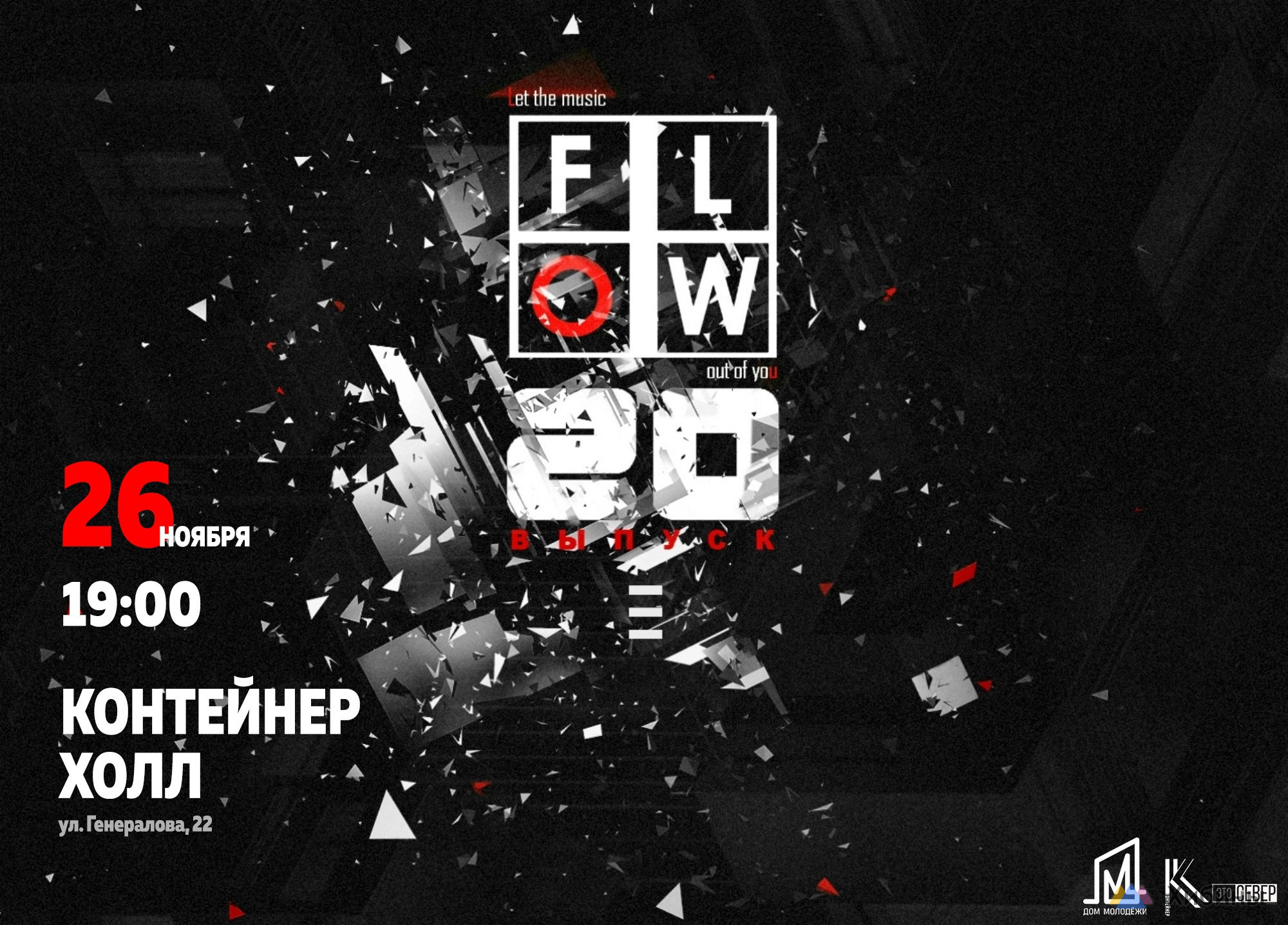 Концерт FLOW 20 в Мурманске - Афиша на Хибины.ru