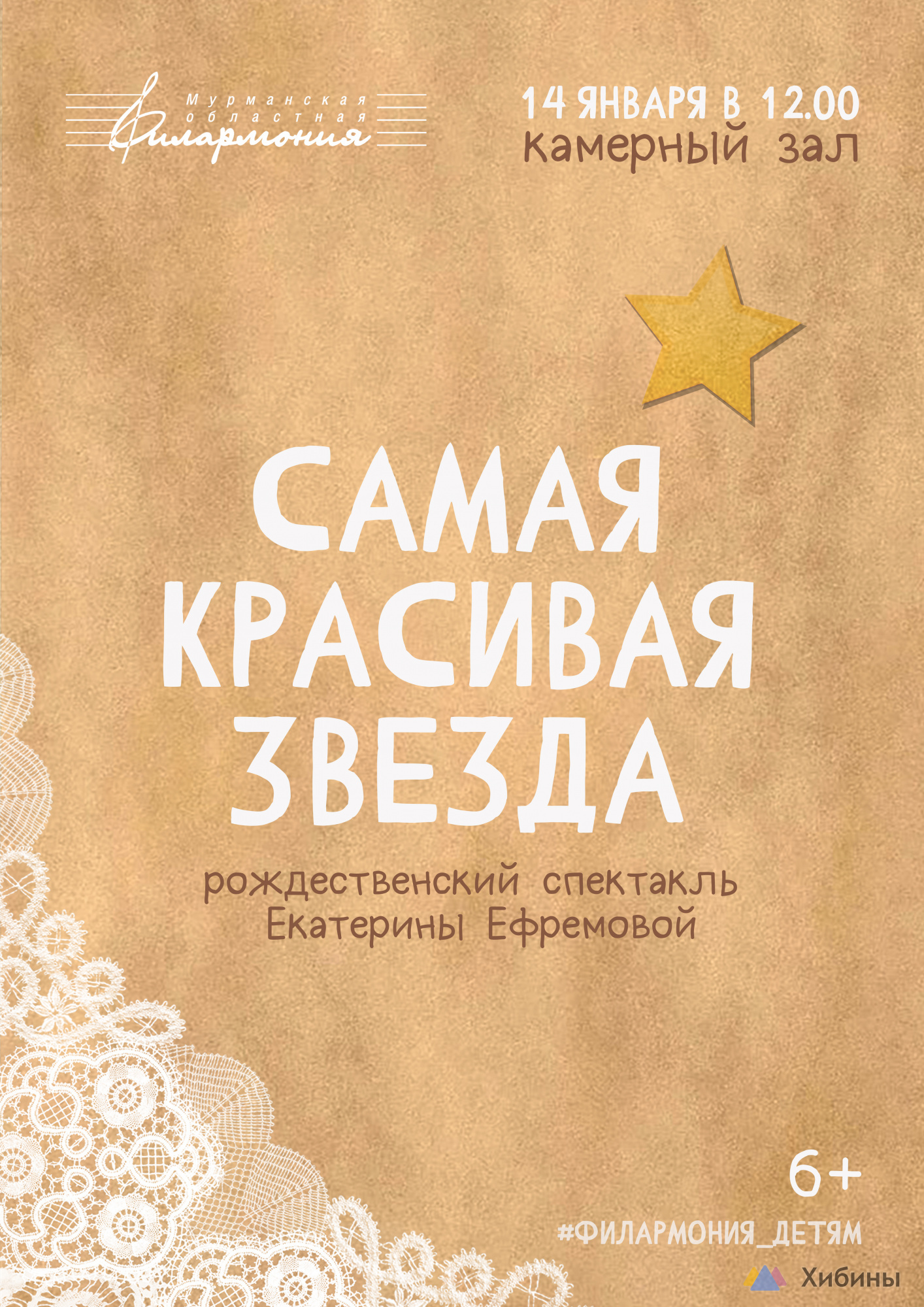 Спектакль Самая красивая звезда в Мурманске - Афиша на Хибины.ru