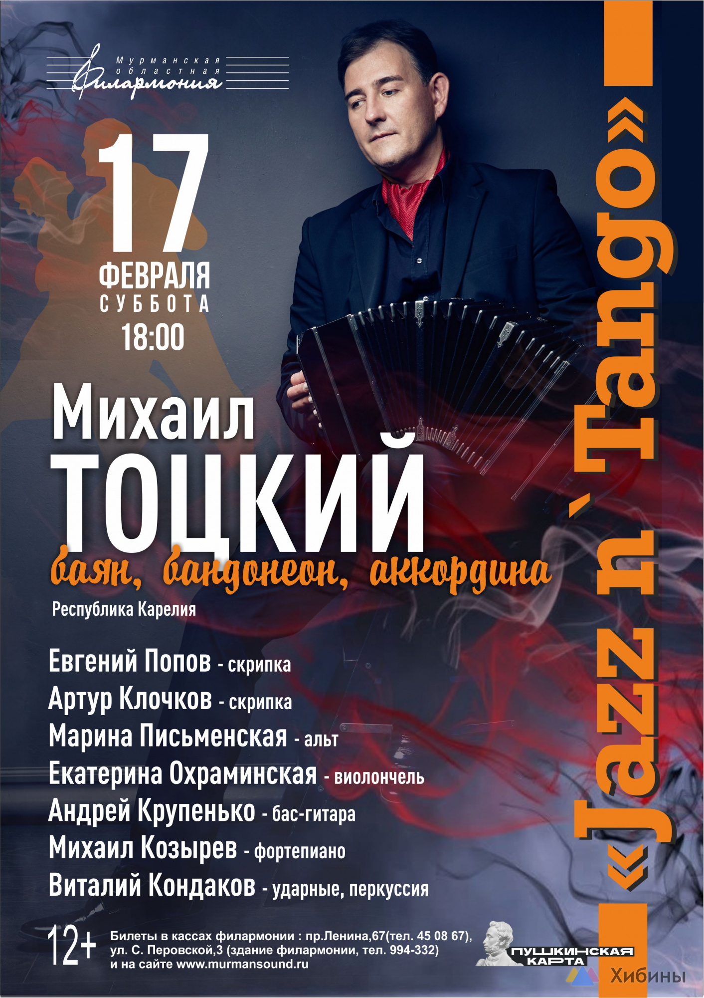 Концерт Jazz n`Tango в Мурманске - Афиша на Хибины.ru