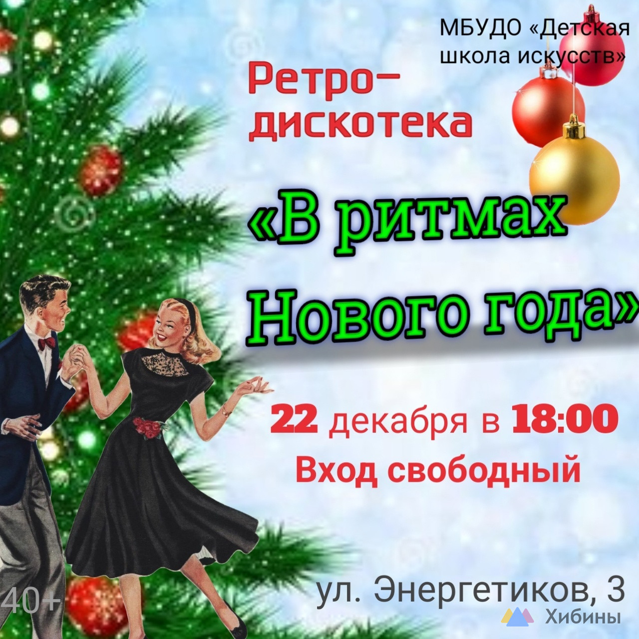 В ритмах Нового года Центр Внешкольной Работы в Оленегорске - Афиша на  Хибины.ru