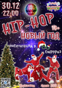 Фотография  для Hip-Hop - Новый год