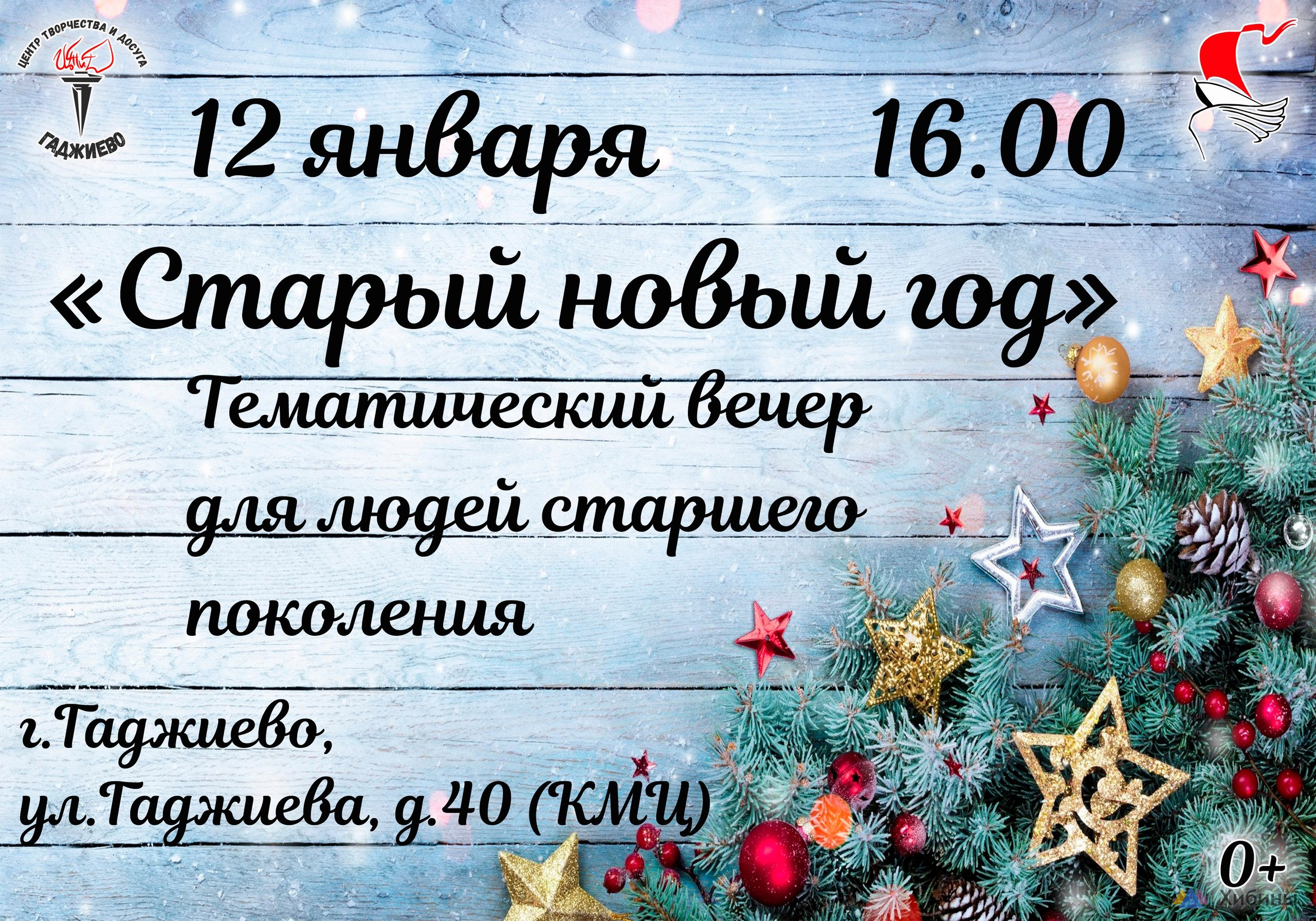 Старый новый год в Скалистом Гаджиево - Афиша на Хибины.ru