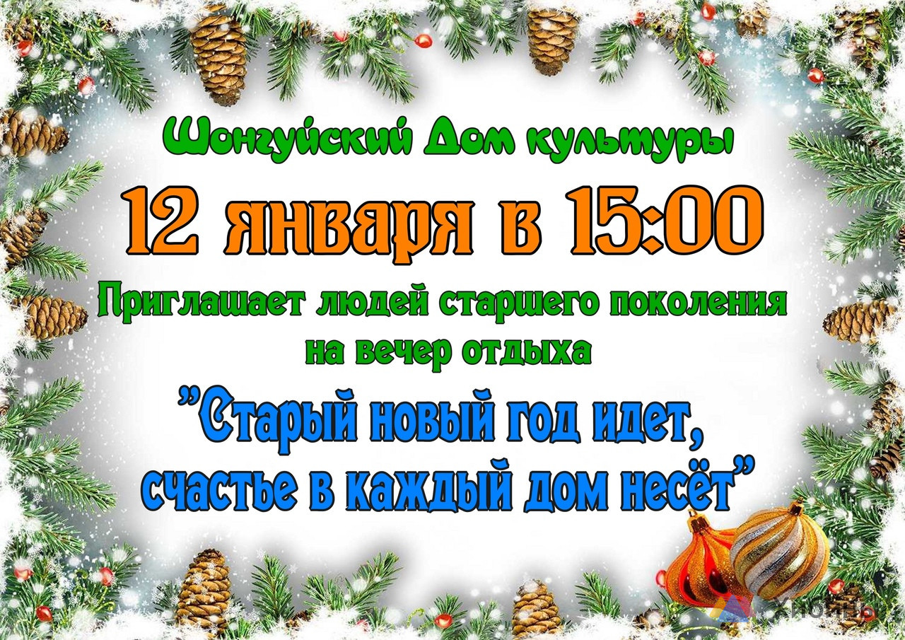 Старый новый год идёт, счастье в каждый дом несёт Шонгуйский Дом культуры в  Шонгуй - Афиша на Хибины.ru