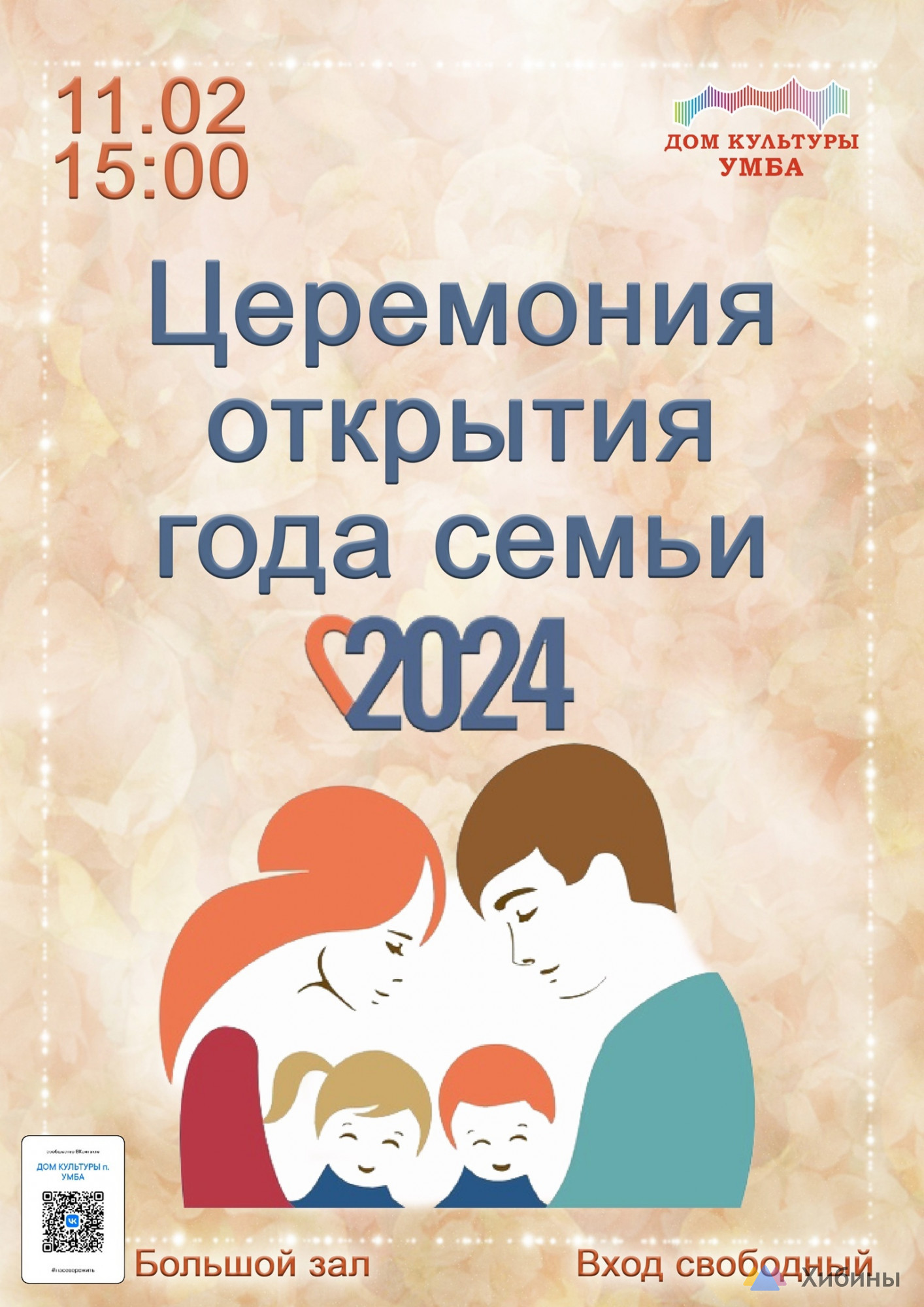 Концерт Церемония открытия года семьи Дом культуры в Умбе - Афиша на  Хибины.ru