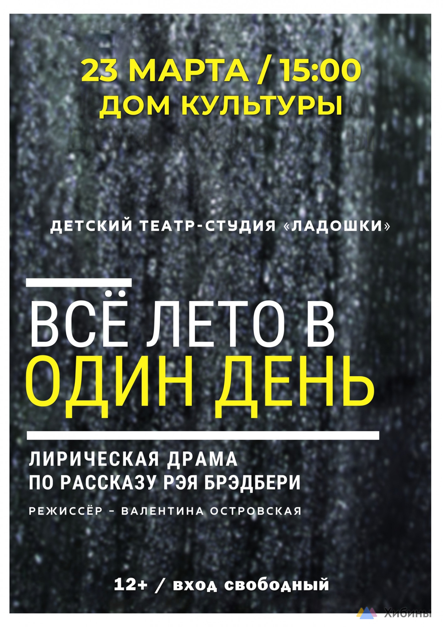 Спектакль Всё лето в один день в Мурманской области - Афиша на Хибины.ru