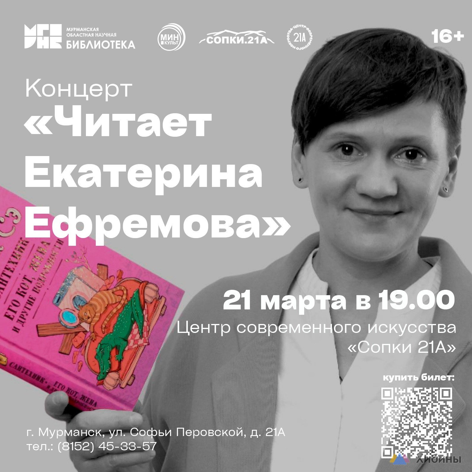 Концерт Читает Екатерина Ефремова в Мурманске - Афиша на Хибины.ru