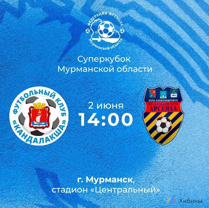 Фотография  для Футбол: матч за Суперкубок Мурманской области