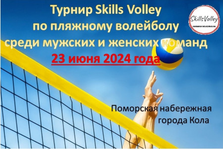 Skills Volley: турнир по пляжному волейболу