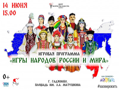 Игры народов России и мира