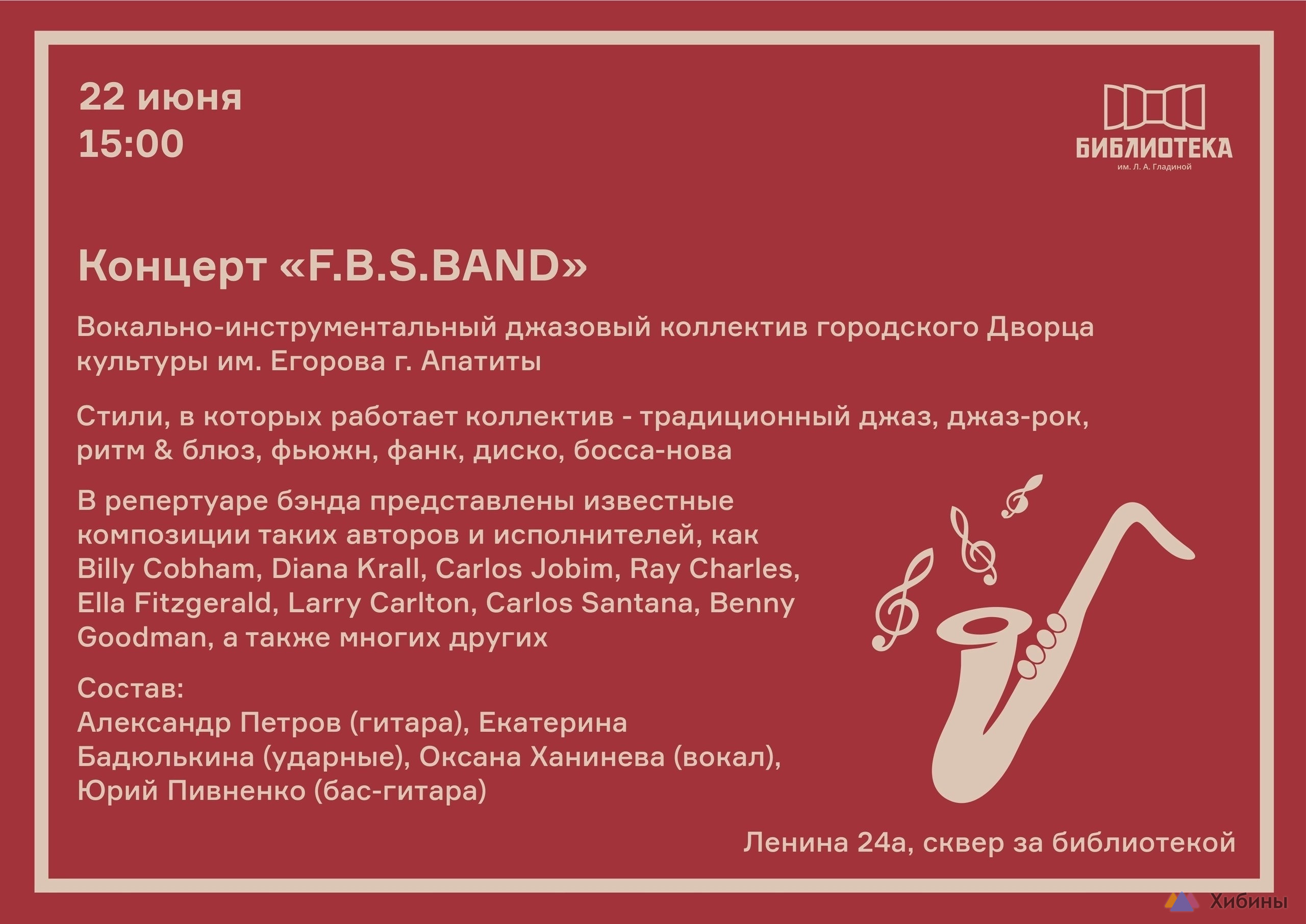 Концерт F.B.S.BAND в Апатитах - Афиша на Хибины.ru