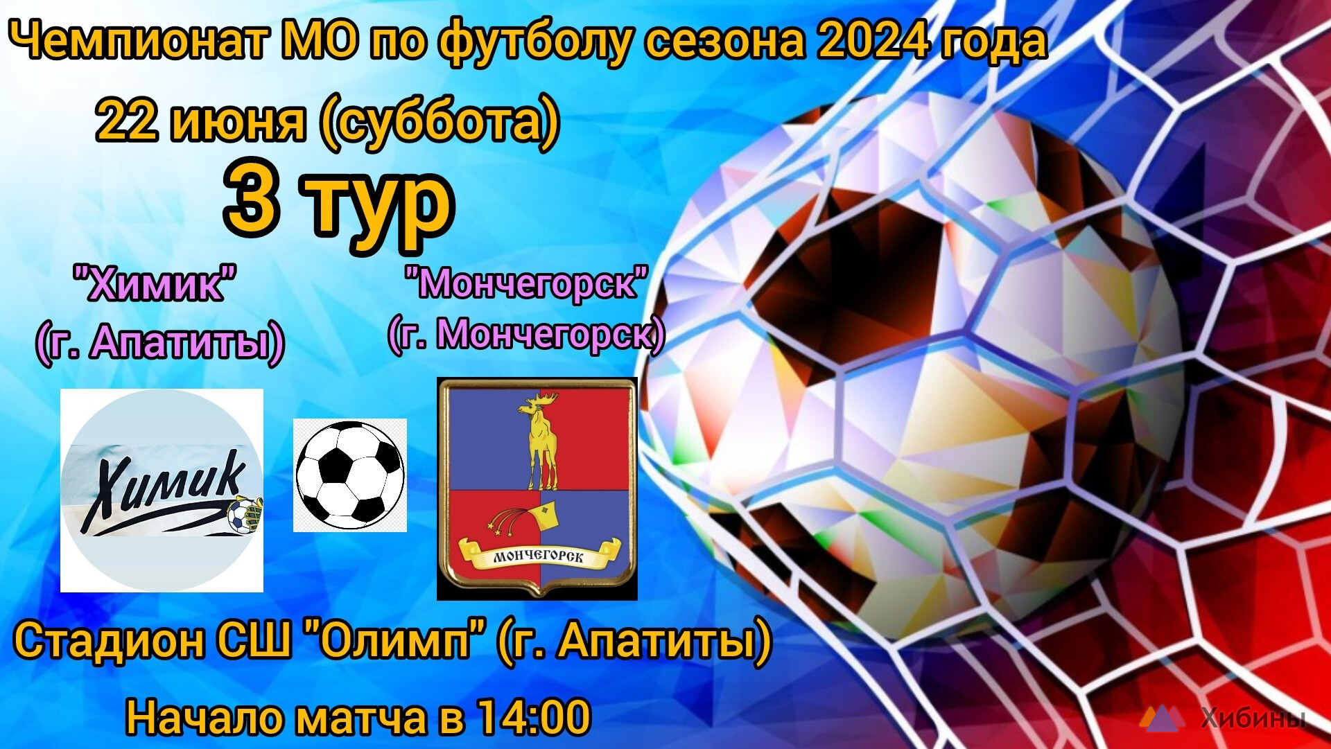 Футбол: Химик - Мончегорск Спортивная школа Олимп в Апатитах - Афиша на  Хибины.ru