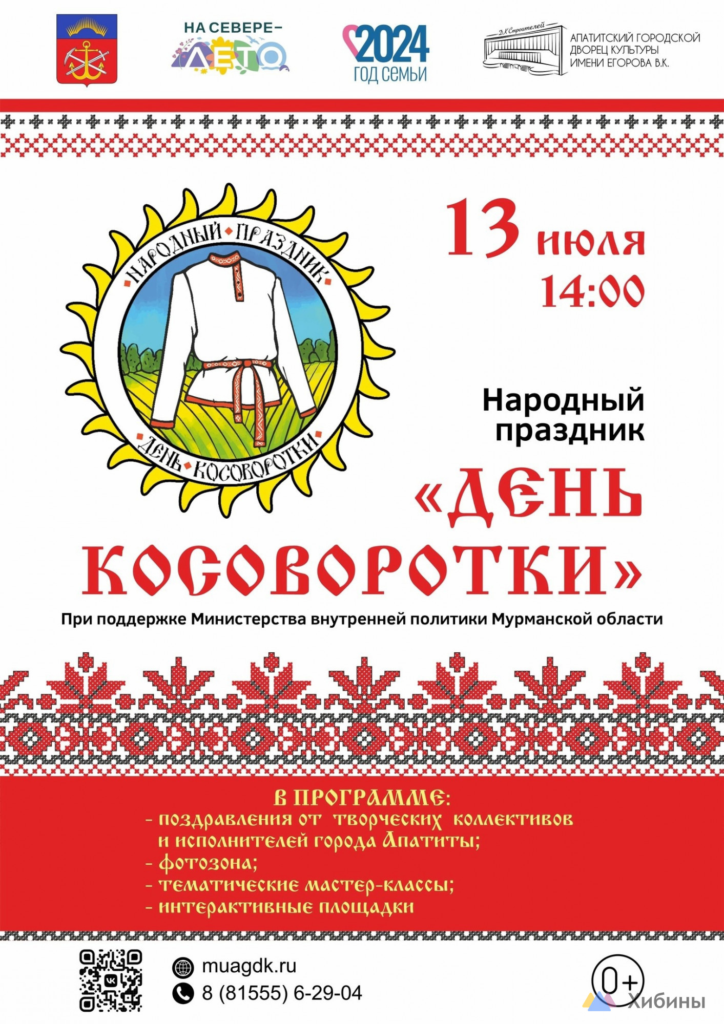 День косоворотки Городской Дворец Культуры в Апатитах - Афиша на Хибины.ru