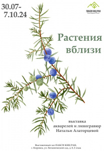 Выставка акварелей и линогравюр Натальи Алаторцевой "Растения вблизи"