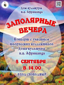 Заполярные вечера