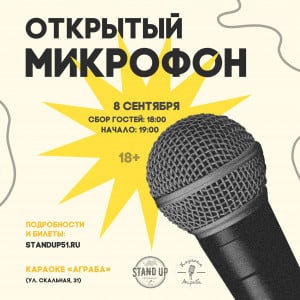 Открытый микрофон