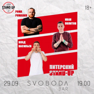 Питерский Stand Up