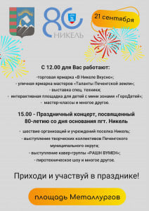 Никелю 80 лет!