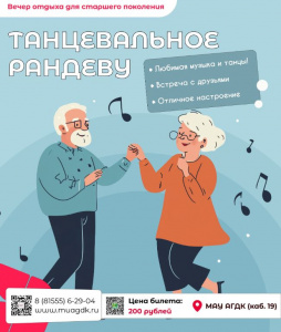 Танцевальное рандеву