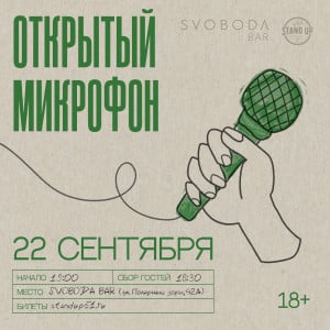 Открытый микрофон