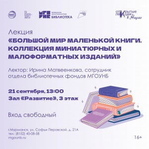 Большой мир маленькой книги. Коллекция миниатюрных и малоформатных изданий