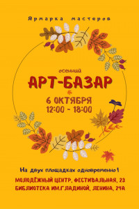 Осенний Арт-Базар