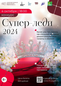 Супер-леди - 2024