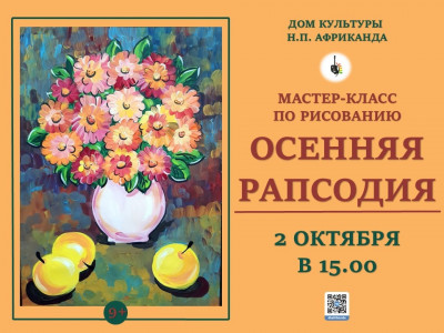 Осенняя рапсодия