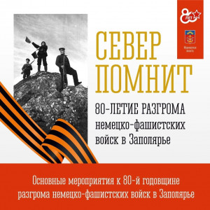 Север помнит