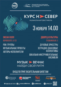 Курс на север