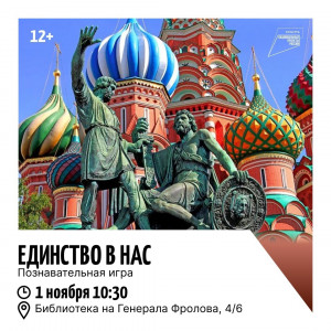 Единство в нас