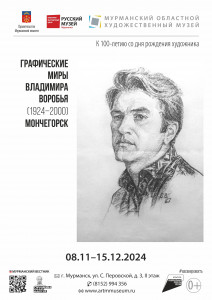 Графические миры Владимира Воробья. 1924-2000