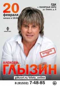 Алексей Глызин