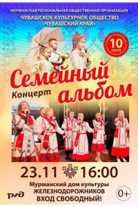 Семейный альбом. Песни в каждый дом