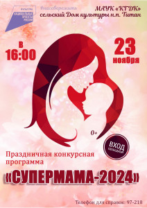 Супермама-2024