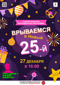 Врываемся в Новый 25-й