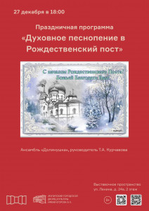 Духовное песнопение в Рождественский пост