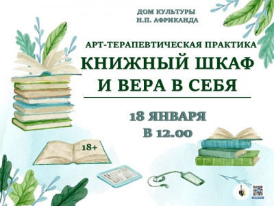 Книжный шкаф и вера в себя