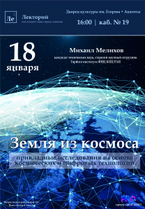 Земля из космоса: прикладные исследования на основе космических и цифровых технологий