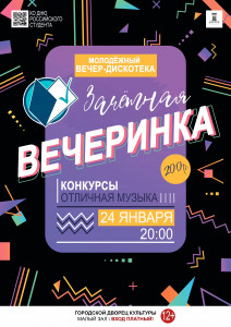 Зачетная вечеринка