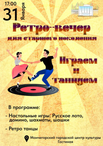 Ретро-вечер для старшего поколения