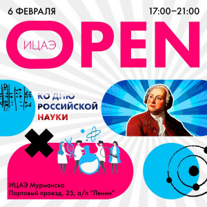 ИЦАЭ OPEN